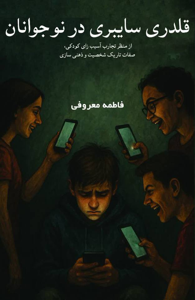 جلد کتاب قلدری سایبری در نوجوانان